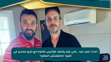 تحدث لأول مرة.. رامي نوار يكشف كواليس تعاونه مع كريم محسن في أغنية “ماخلصتش الحكاية”